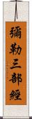 彌勒三部經 Scroll