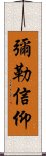 彌勒信仰 Scroll