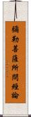 彌勒菩薩所問經論 Scroll