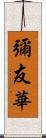 彌友華 Scroll