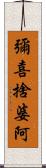 彌喜捨婆阿 Scroll