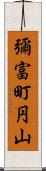 彌富町円山 Scroll