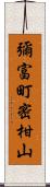 彌富町密柑山 Scroll