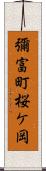 彌富町桜ケ岡 Scroll
