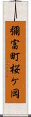 彌富町桜ケ岡 Scroll