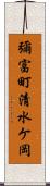 彌富町清水ケ岡 Scroll