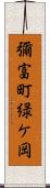 彌富町緑ケ岡 Scroll