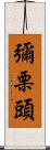 彌栗頭 Scroll