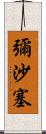彌沙塞 Scroll