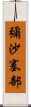 彌沙塞部 Scroll