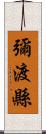 彌渡縣 Scroll