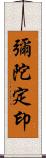 彌陀定印 Scroll