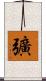 彍 Scroll