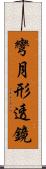 彎月形透鏡 Scroll