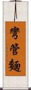 彎管麵 Scroll