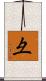 彑 Scroll