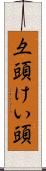 彑頭 Scroll