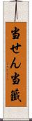 当せん Scroll