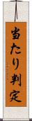 当たり判定 Scroll