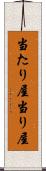 当たり屋 Scroll