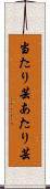 当たり芸 Scroll