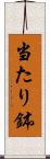 当たり鉢 Scroll