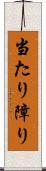 当たり障り Scroll