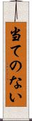 当てのない Scroll