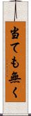 当ても無く Scroll