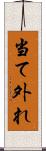 当て外れ Scroll