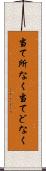 当て所なく Scroll