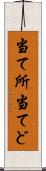 当て所 Scroll
