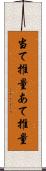 当て推量 Scroll