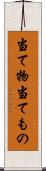 当て物 Scroll