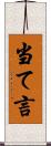 当て言 Scroll