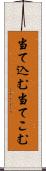 当て込む Scroll