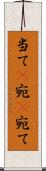 当て(P) Scroll