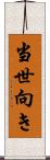 当世向き Scroll