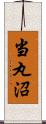 当丸沼 Scroll