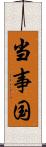 当事国 Scroll