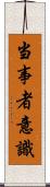 当事者意識 Scroll