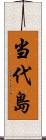 当代島 Scroll