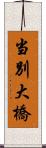 当別大橋 Scroll