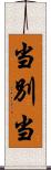当別当 Scroll