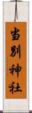 当別神社 Scroll