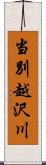 当別越沢川 Scroll