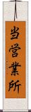 当営業所 Scroll