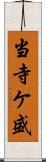 当寺ケ盛 Scroll