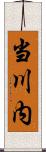 当川内 Scroll
