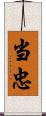 当忠 Scroll